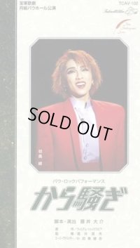 中古ビデオ「から騒ぎ」（月組・初風緑主演）