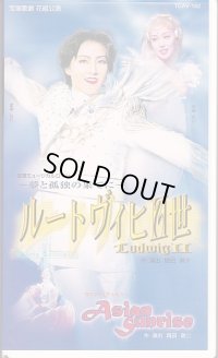 中古ビデオ「ルートヴィヒII世」（花組・愛華みれ主演）