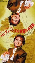 中古ビデオ/トム・ジョーンズの華麗なる冒険（花組・匠ひびき主演）