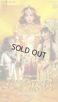 中古ビデオ「王家に捧ぐ歌」（星組・湖月わたる主演）