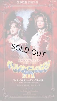 中古ビデオ「ベルサイユのばら2001-フェルゼンとマリー・アントワネット編-」（宙組・和央ようか主演）