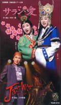 中古ビデオ「サラン・愛/ジャズマニア 全国公演」（月組・紫吹淳主演）