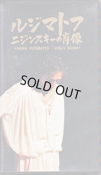 中古ビデオ/ルジマトフ ニジンスキーの肖像