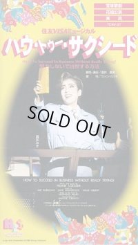 中古ビデオ/ハウ・トゥ・サクシード〜努力しないで出世する方法〜（花組・真矢みき主演）