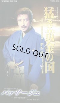 中古ビデオ「猛き黄金の国/パッサージュ」（雪組・轟悠主演）