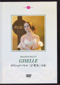 中古DVD/ボリショイ・バレエ「ジゼル」 
