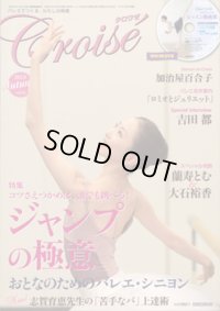バレエ雑誌『クロワゼ』VOL.52/特別付録DVD付
