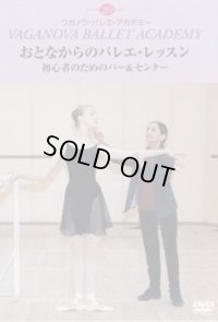 中古レッスンDVD/おとなからのバレエ・レッスン　初心者のためのバー＆センター
