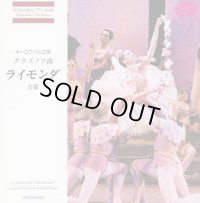 中古CD/キーロフ・バレエ版 グラズノフ「ライモンダ」全幕