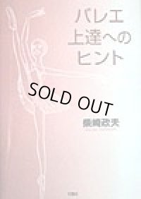 柴崎政夫著/バレエ上達へのヒント