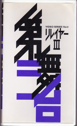 画像1: 中古ビデオ/第三舞台「リレイヤーIII」