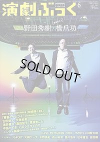 【2冊以上購入で10％引き】演劇ぶっく 2010年12月号 VOL.145