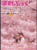 【2冊以上購入で10％引き】演劇ぶっく 2006年6月号 VOL.121