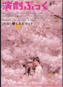 画像1: 【2冊以上購入で10％引き】演劇ぶっく 2006年6月号 VOL.121