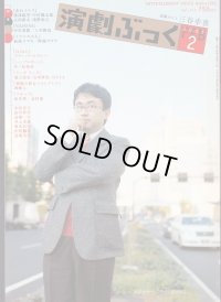 【2冊以上購入で10％引き】演劇ぶっく 2005年2月号 VOL.113