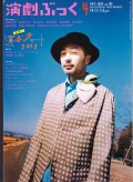 【2冊以上購入で10％引き】演劇ぶっく 2004年4月号 VOL.108