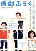 【2冊以上購入で10％引き】演劇ぶっく 2011年8月号 VOL.152