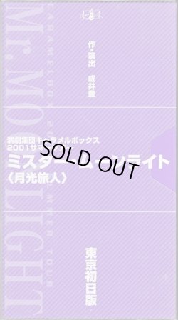 画像1: 中古ビデオ/演劇集団キャラメルボックス「ミスター・ムーンライト 月光旅人」（東京初日版）