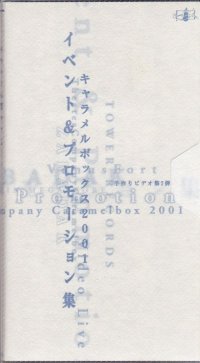 中古ビデオ/演劇集団キャラメルボックス「イベント＆プロモーション集2001」