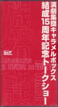 中古ビデオ/演劇集団キャラメルボックス「結成15周年記念トークショー」