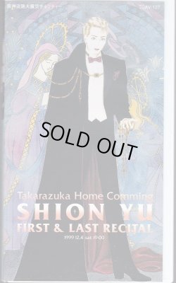 画像1: 中古ビデオ「紫苑ゆう SHION YU FIRST & LAST RECITAL 」