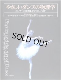 ケネス・ローズ著/やさしいダンスの物理学　ダンサーの動きは、なぜ美しいのか