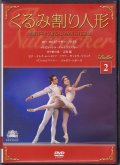 【冊子なし】中古DVD/英国バーミンガム・ロイヤル・バレエ「くるみ割り人形」全2幕（バレエDVDコレクションVOL.2 ）