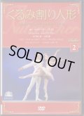 【冊子なし】中古DVD/英国バーミンガム・ロイヤル・バレエ「くるみ割り人形」全2幕（バレエDVDコレクションVOL.2 ）