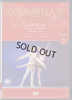 画像1: 【冊子なし】中古DVD/英国バーミンガム・ロイヤル・バレエ「くるみ割り人形」全2幕（バレエDVDコレクションVOL.2 ）