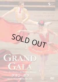 中古DVD/GRAND GALA グラン・ガラ（グランガラ）-ロシア・バレエの輝けるスターたち-