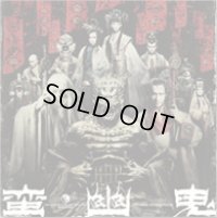 中古CD/劇団☆新感線「蛮幽鬼」