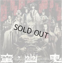 画像1: 中古CD/劇団☆新感線「蛮幽鬼」