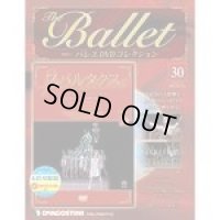 中古DVD/ボリショイ・バレエ「スパルタクス」（バレエDVDコレクションVOL.30 ）