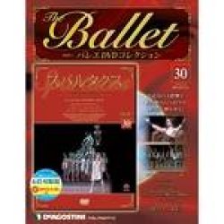画像1: 中古DVD/ボリショイ・バレエ「スパルタクス」（バレエDVDコレクションVOL.30 ）