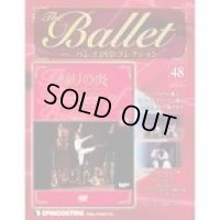 中古DVD/ボリショイ・バレエ「パリの炎」（バレエDVDコレクションVOL.48 ）