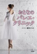 蘆田ひろみ著/おとなのバレエ・クリニック