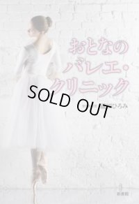 蘆田ひろみ著/おとなのバレエ・クリニック