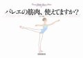 バレエの筋肉、使えてますか？（クロワゼ・バレエレッスン・シリーズ２）