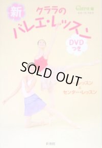 新・クララのバレエ・レッスン（DVD付き）