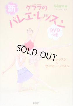 画像1: 新・クララのバレエ・レッスン（DVD付き）