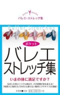 ポケット バレエ・ストレッチ集