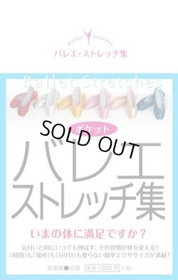 画像1: ポケット バレエ・ストレッチ集