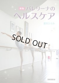 蘆田ひろみ著/新版 バレリーナのヘルスケア