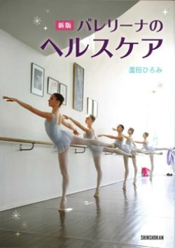 画像1: 蘆田ひろみ著/新版 バレリーナのヘルスケア