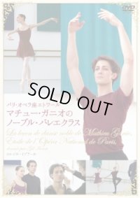 中古レッスンDVD/パリ・オペラ座エトワール マチュー・ガニオのノーブル・バレエクラス