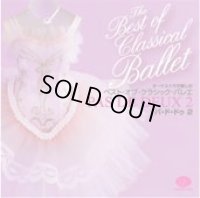 【CDキズ多め】中古CD/ベスト・オブ・クラシック・バレエ　パ・ド・ドゥ２