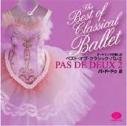 画像1: 【CDキズ多め】中古CD/ベスト・オブ・クラシック・バレエ　パ・ド・ドゥ２