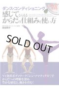 岸田明子著/ダンス・コンディショニング　感じてとらえるからだの仕組みと使い方（DVD付）