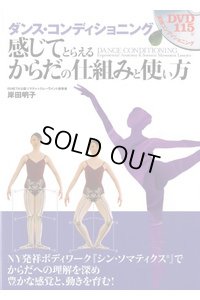 岸田明子著/ダンス・コンディショニング　感じてとらえるからだの仕組みと使い方（DVD付）