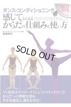 画像1: 岸田明子著/ダンス・コンディショニング　感じてとらえるからだの仕組みと使い方（DVD付）